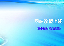 2010q新版网站改版成? width=